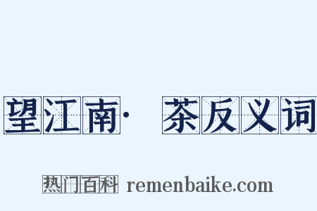望江南·茶反义词是什么意思的图片
